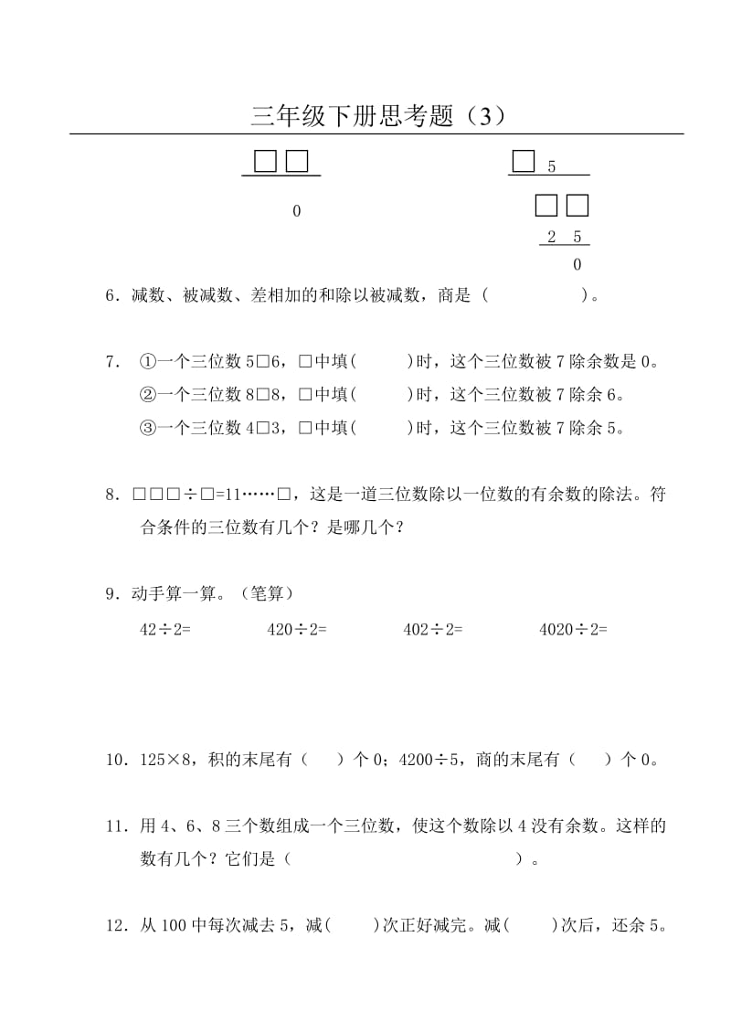 苏教版小学数学三年级下册思考题.doc_第3页