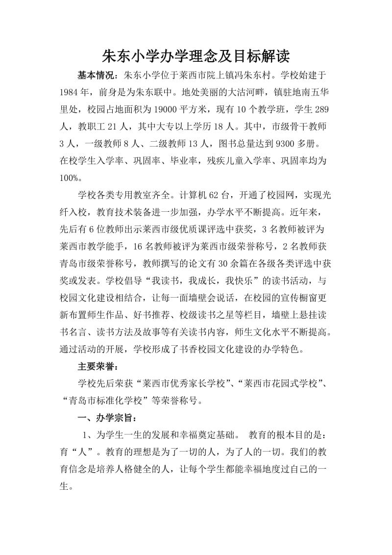 朱东小学办学理念及目标解读.doc_第1页