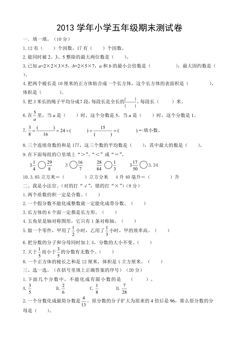 2013小学五年级下册数学期末试卷及答案.doc_第1页