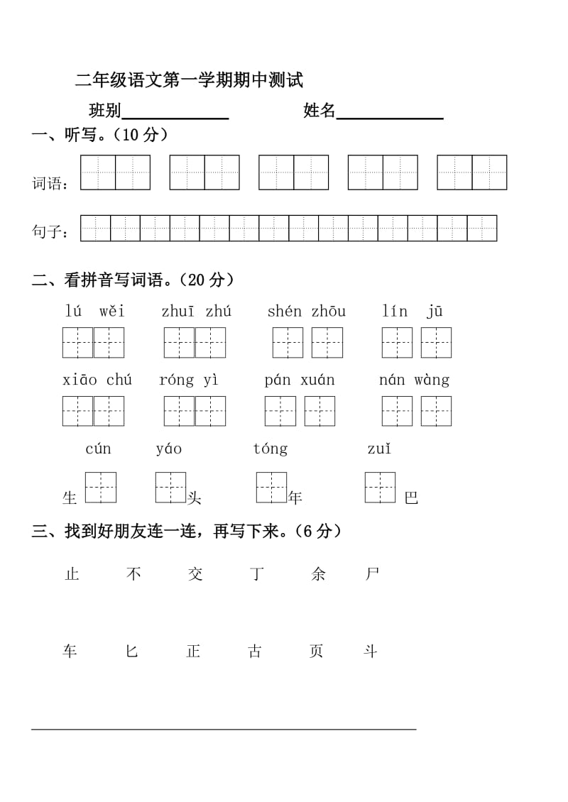 苏教版小学二年级语文上学期期中测试题.doc_第1页