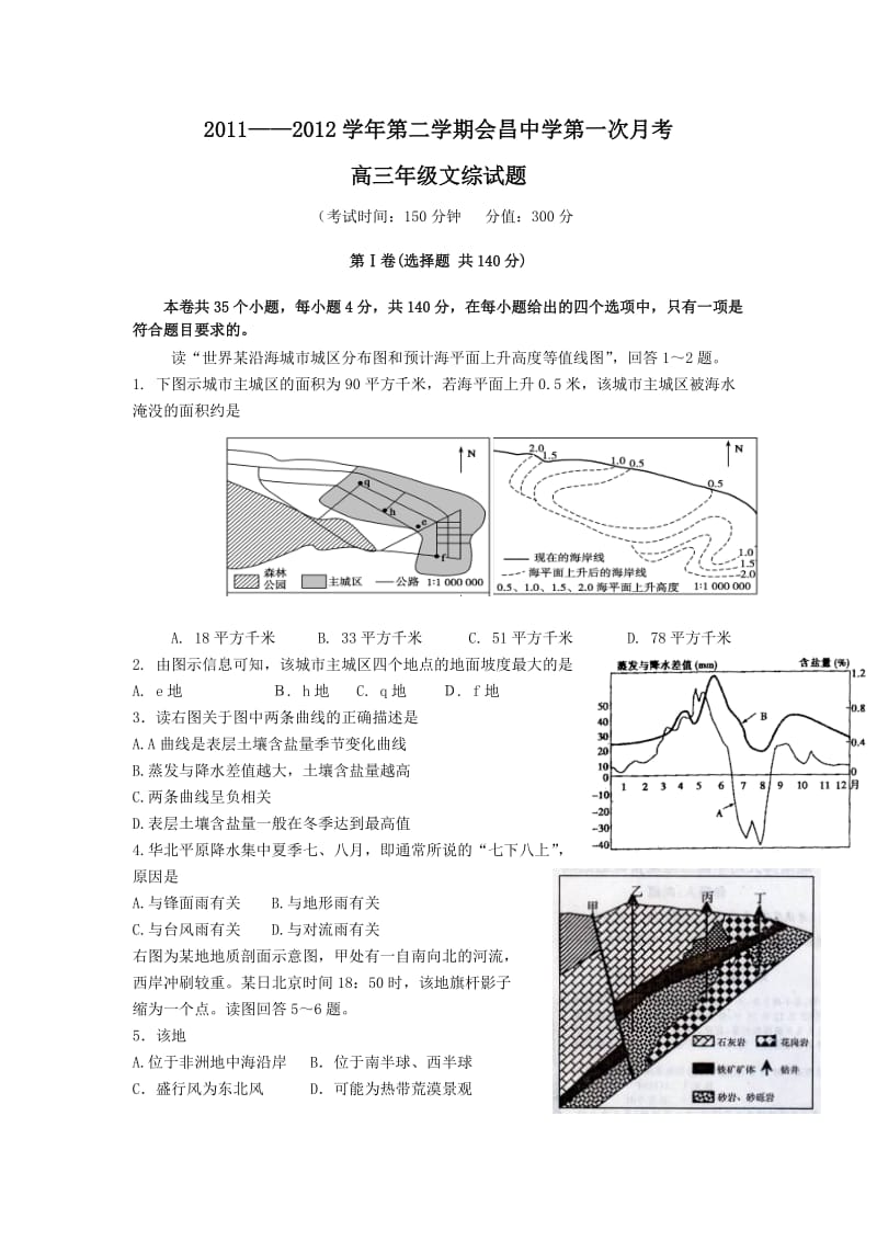 江西省会昌中学2012届高三下学期第一次月考试题文综.doc_第1页