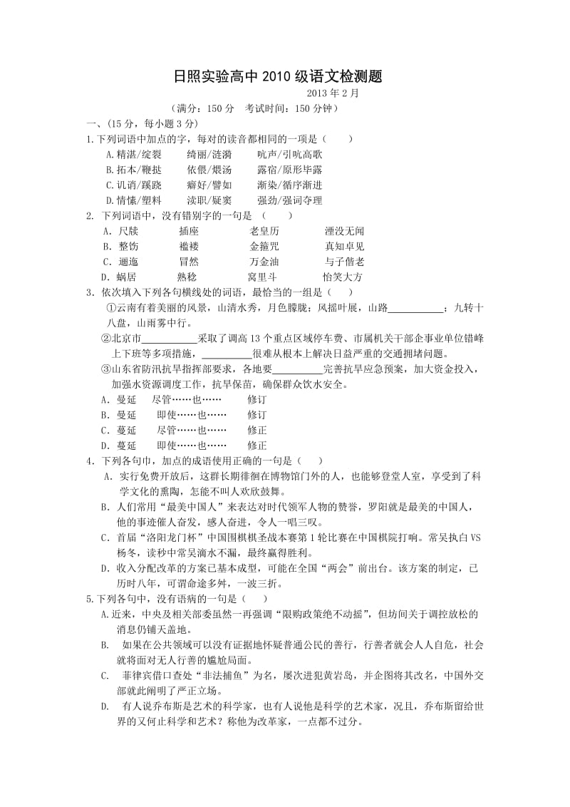 山东省日照实验高中2013届高三寒假自主学习检测语文试题含答案.doc_第1页