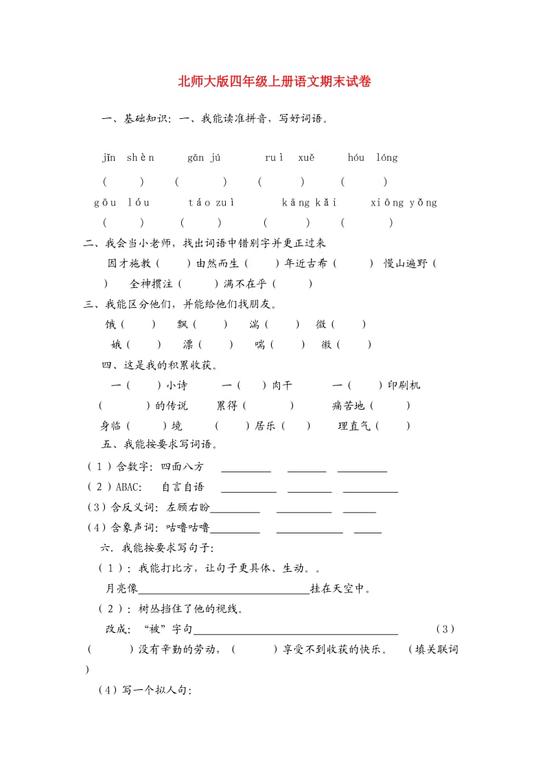2013四年级语文上册期末考试题北师大版.doc_第1页