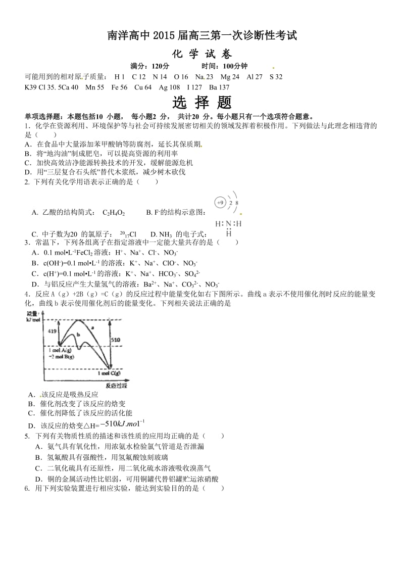 江苏省南洋高级中学2015届高三第一次诊断性考试化学试题.doc_第1页