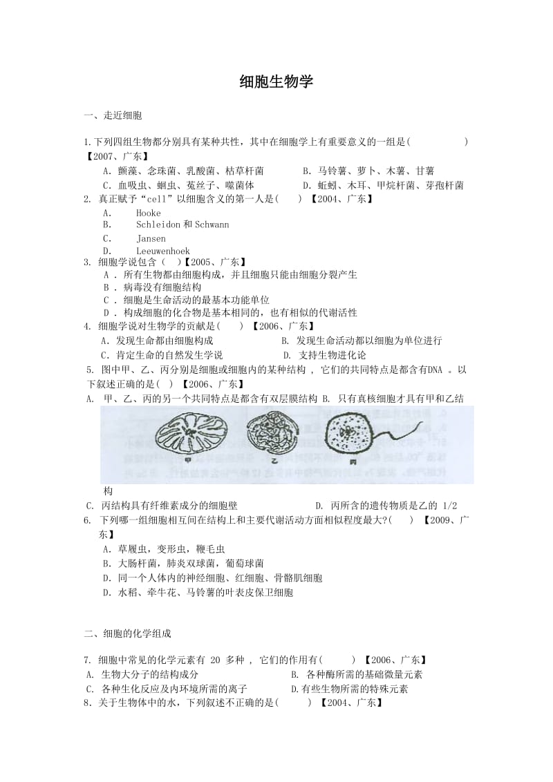 细胞生物学习题-高中生物竞赛辅导.doc_第1页