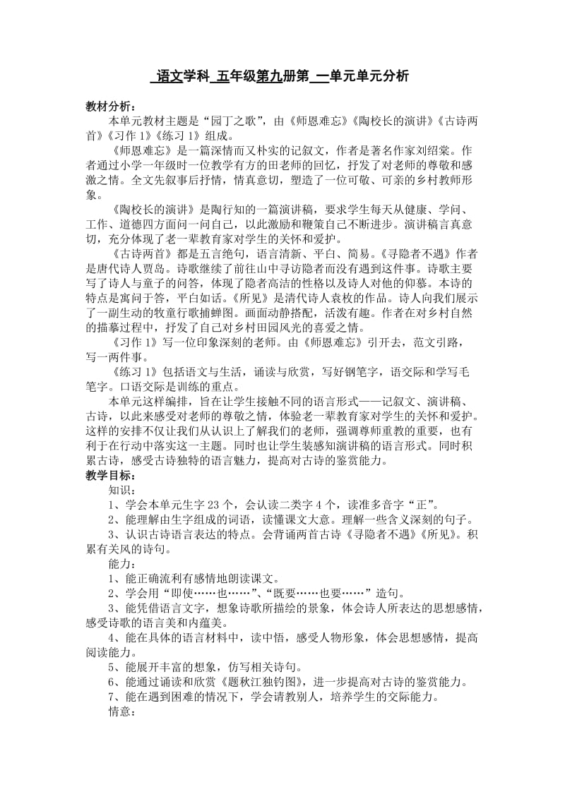 苏教版五年级语文上册第一单元单元分析.doc_第1页