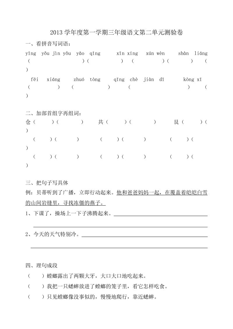 2013学年度第一学期三年级语文第二单元测验卷.doc_第1页