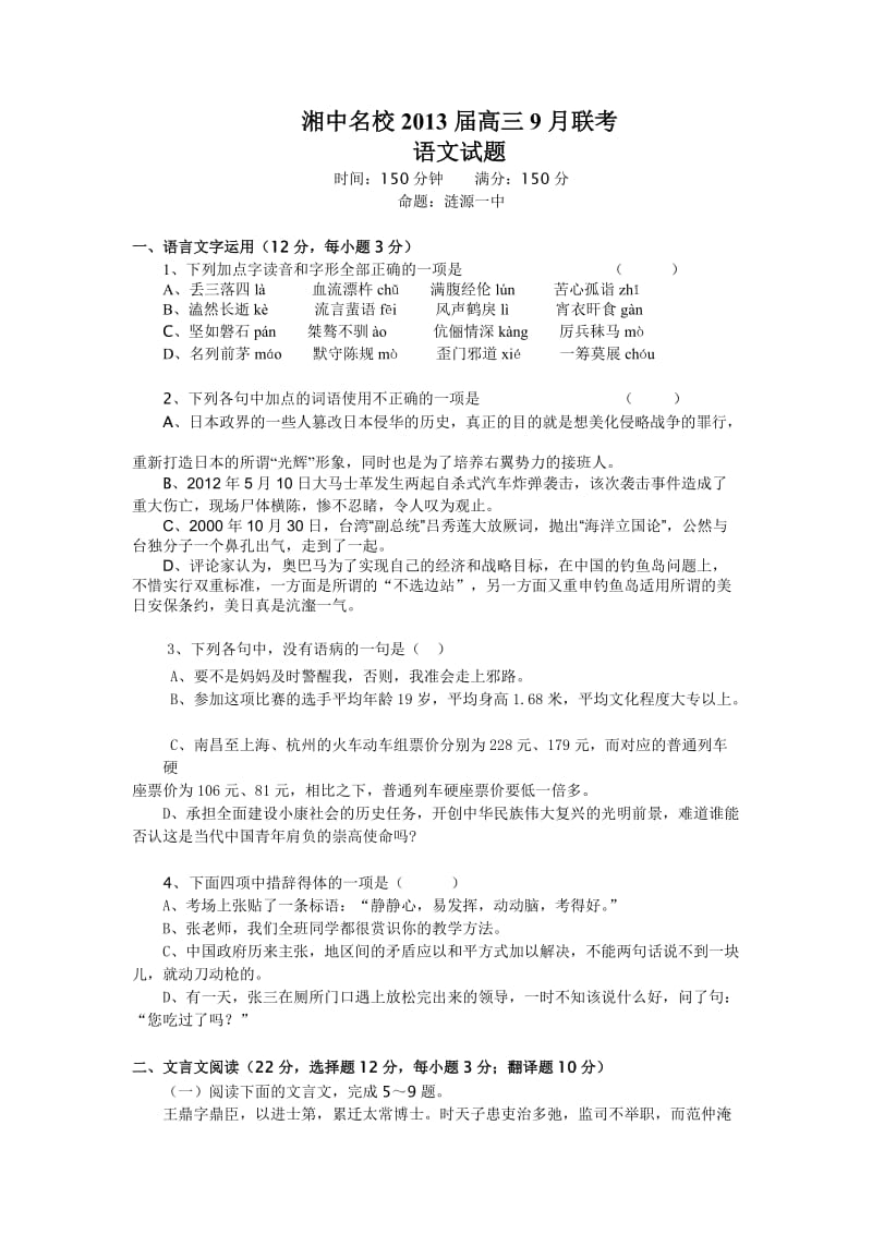 湖南省湘中名校2013届高三第一次联考语文试题.doc_第1页