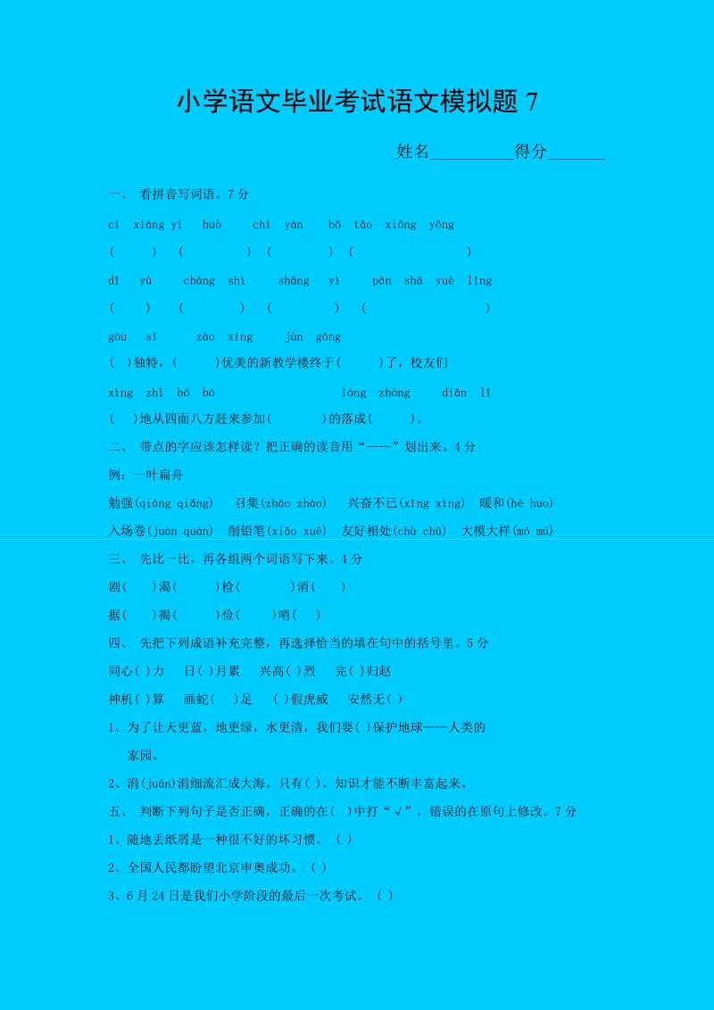 2012年人教版小学语文毕业模拟试题.doc_第1页