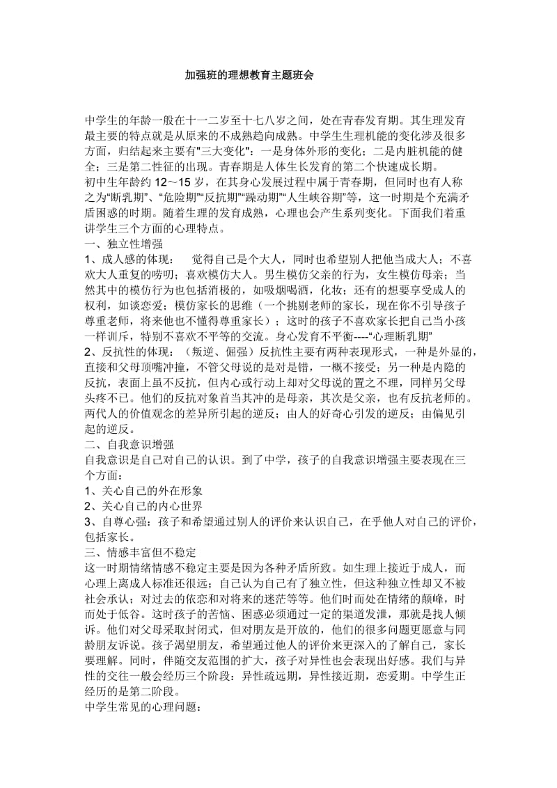 加强班的理想教育主题班会.doc_第1页