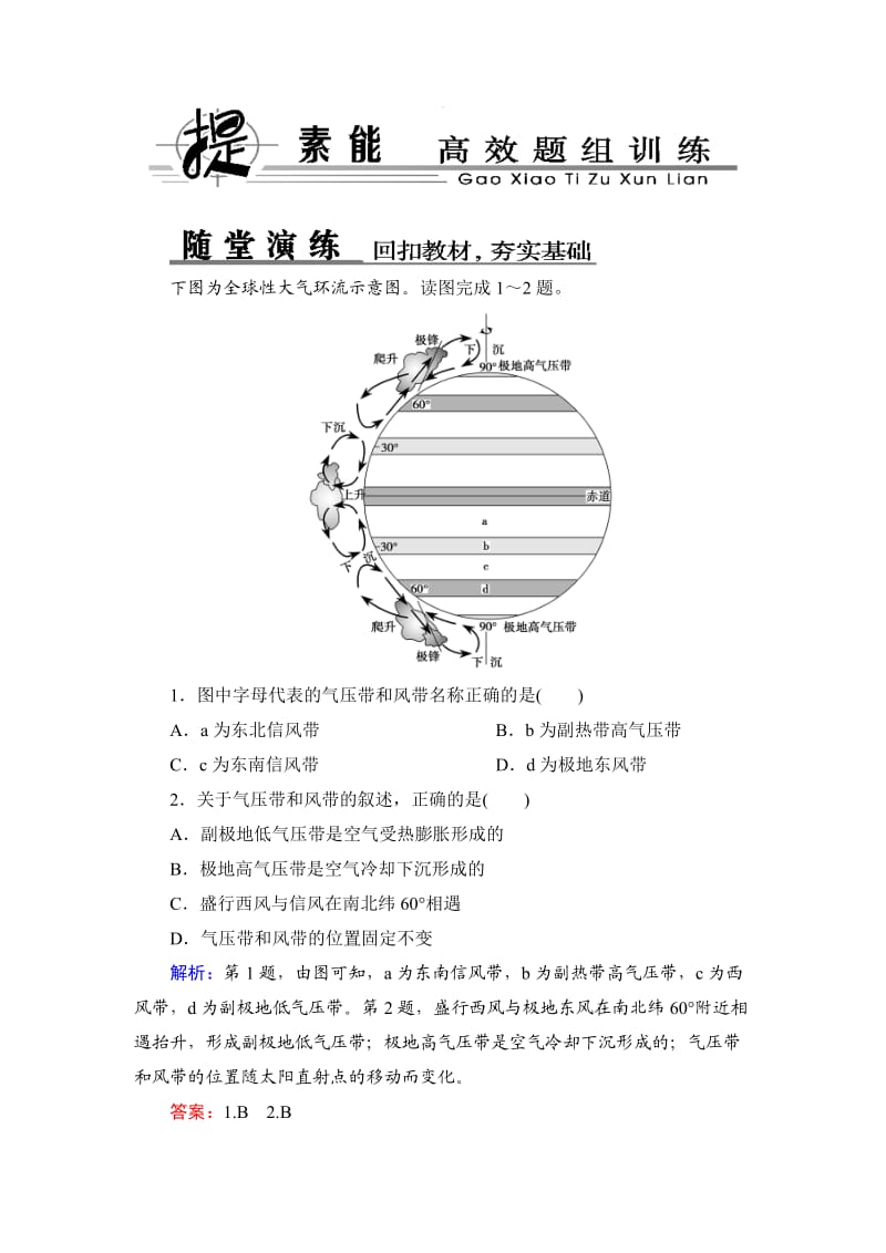 新课标高考总复习地理1-2-2气压带和风带.doc_第1页