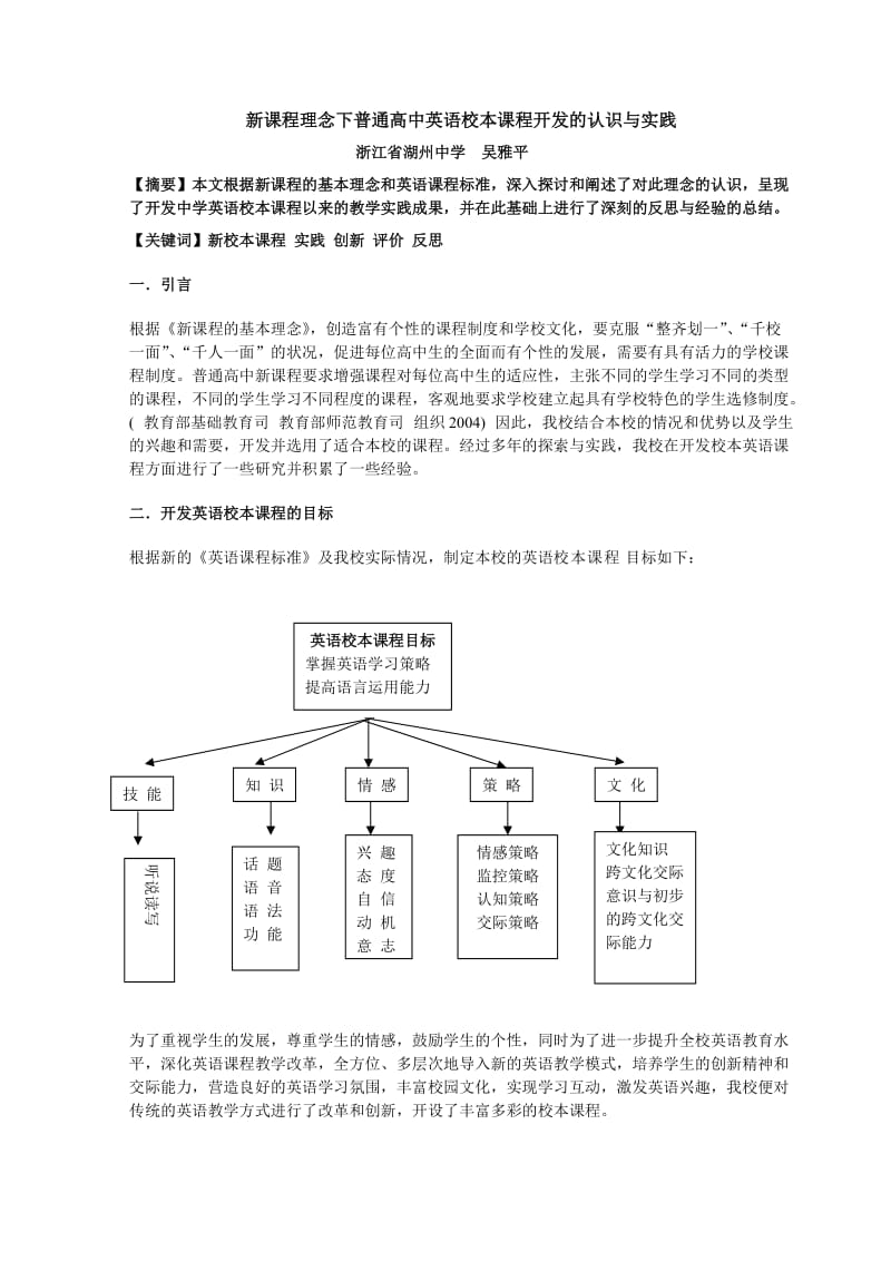 新课程理念下普通高中英语校本课程开发的认识与实践.doc_第1页