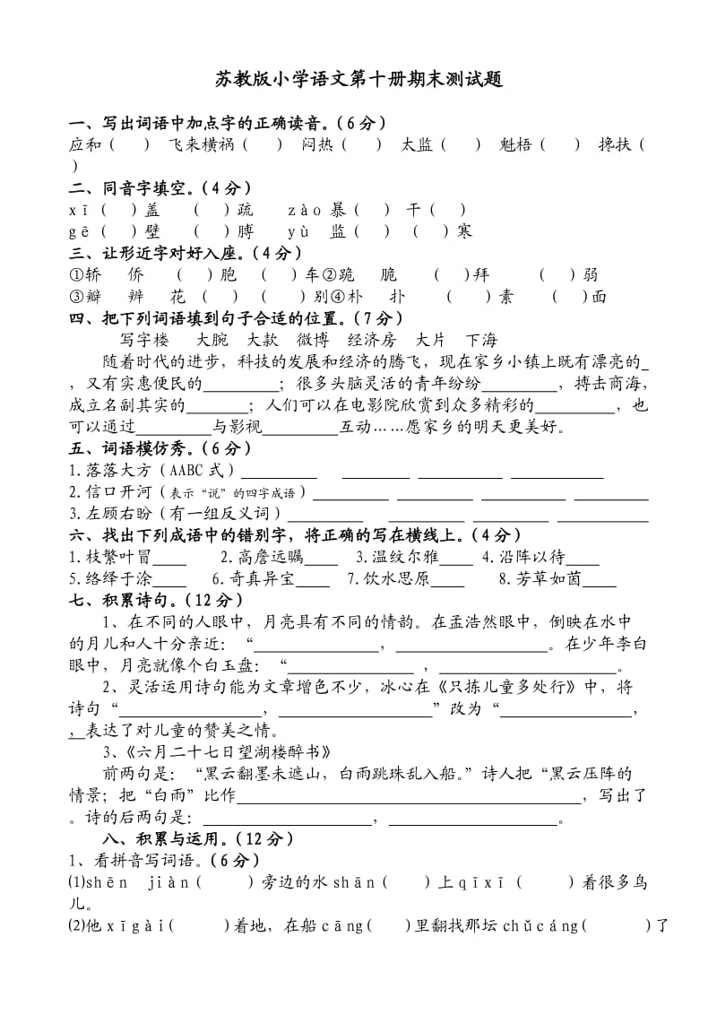 苏教版小学语文第十册期末测试题.doc_第1页