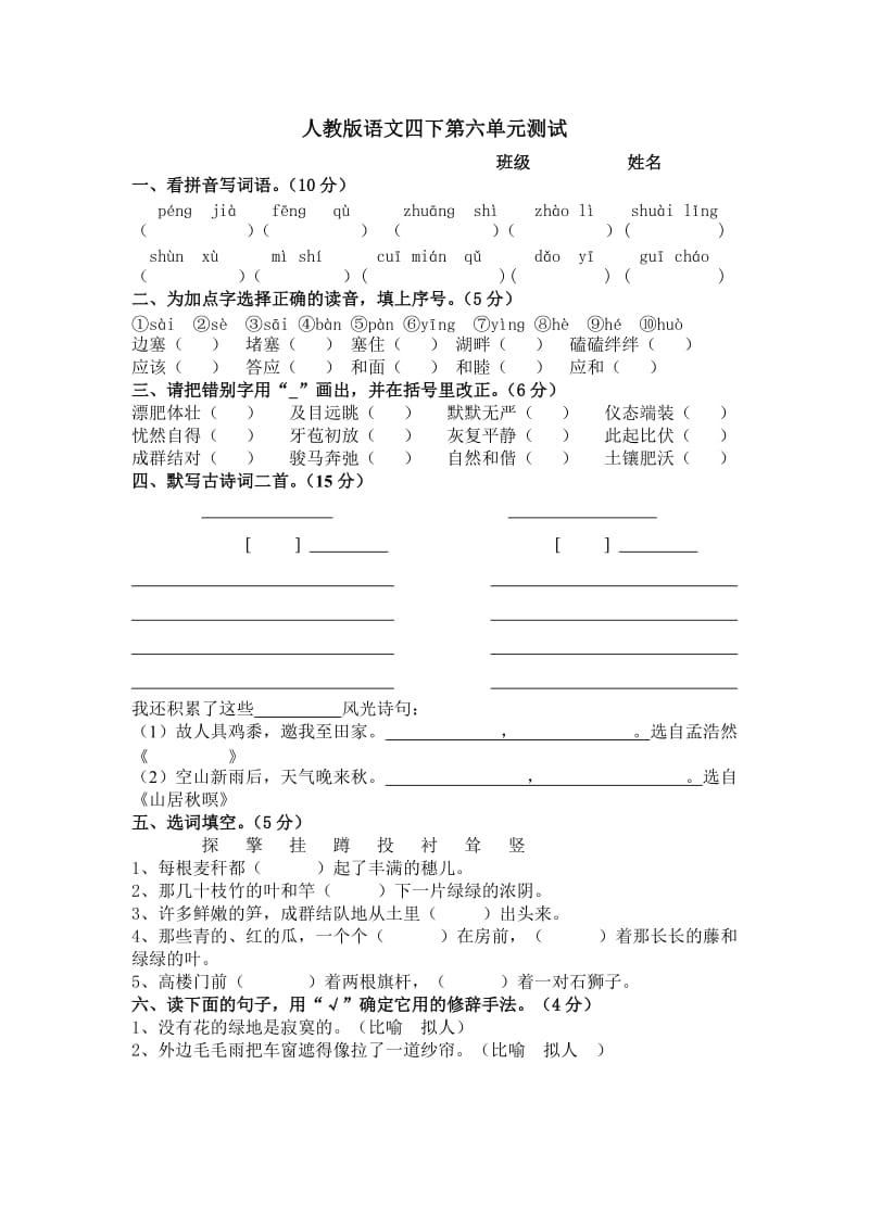 小学语文第八册第六单元练习题.doc_第1页