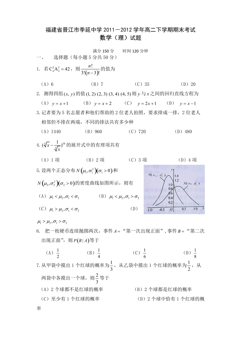 福建省晋江市季延中学11-12学年高二下学期期末考试题(数学理).doc_第1页