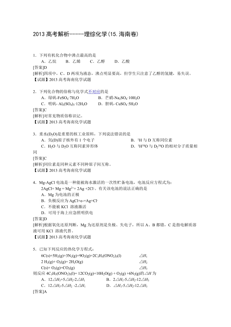 2013高考解析-理综化学(15.海南卷).doc_第1页
