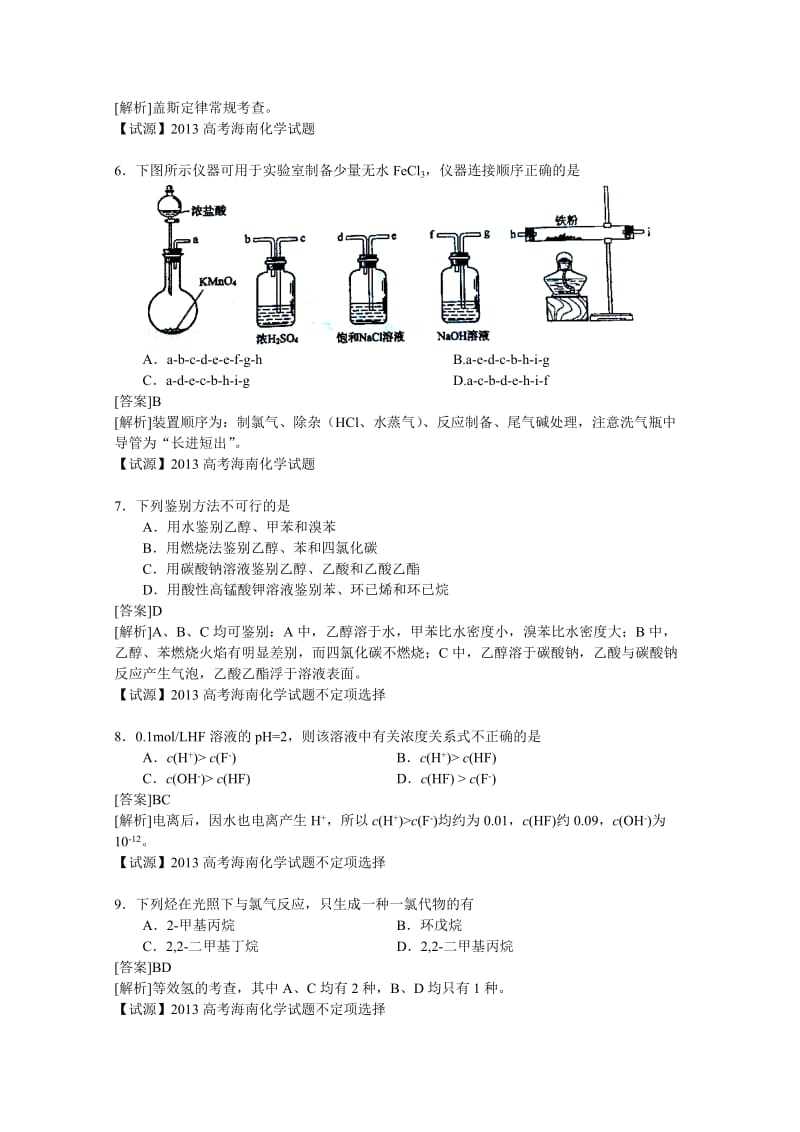 2013高考解析-理综化学(15.海南卷).doc_第2页