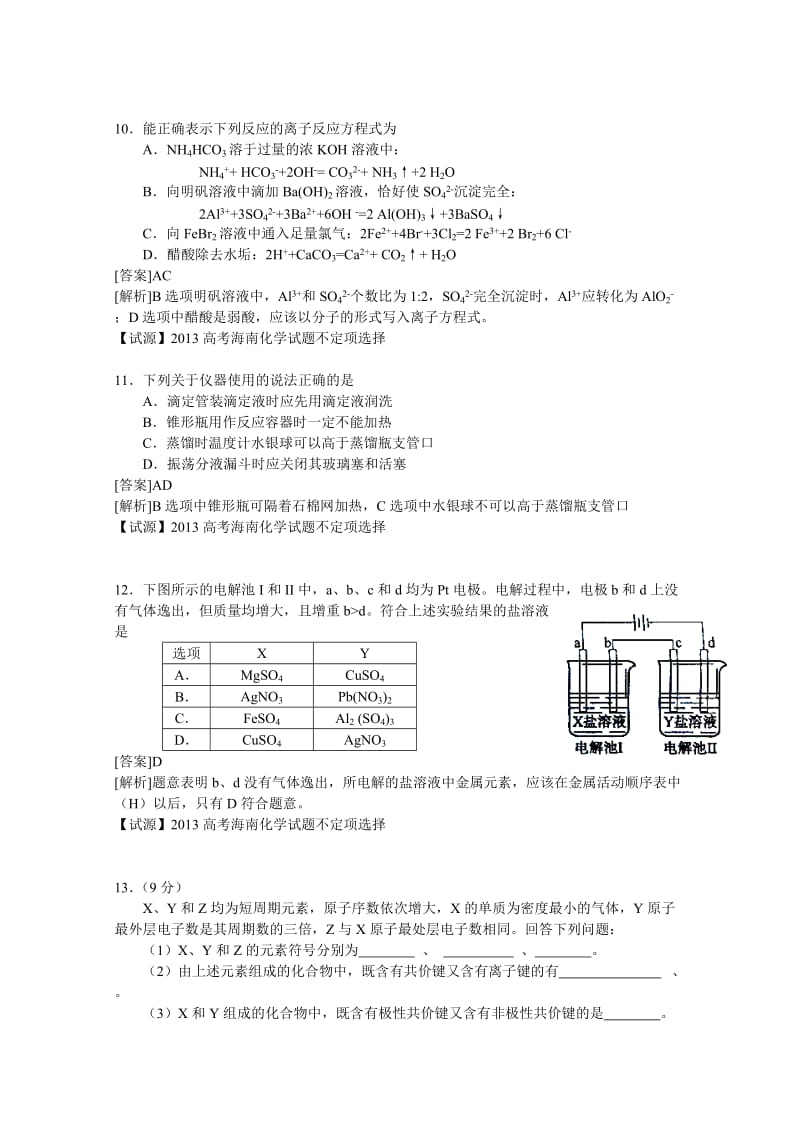 2013高考解析-理综化学(15.海南卷).doc_第3页