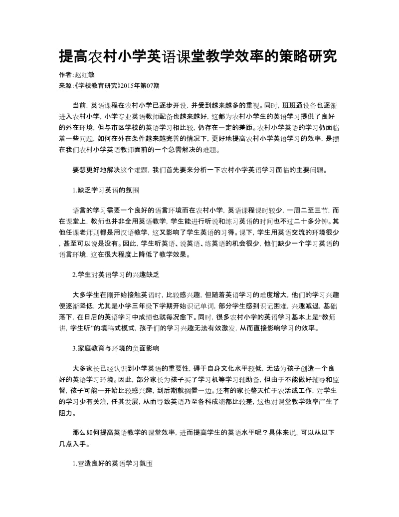 提高农村小学英语课堂教学效率的策略研究.doc_第1页