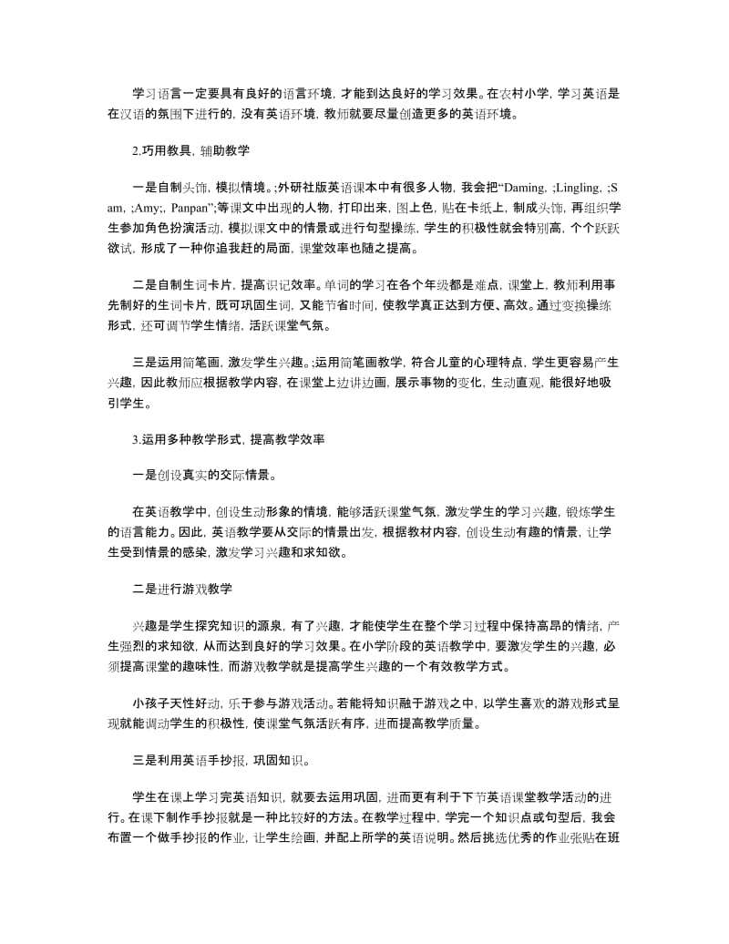 提高农村小学英语课堂教学效率的策略研究.doc_第2页