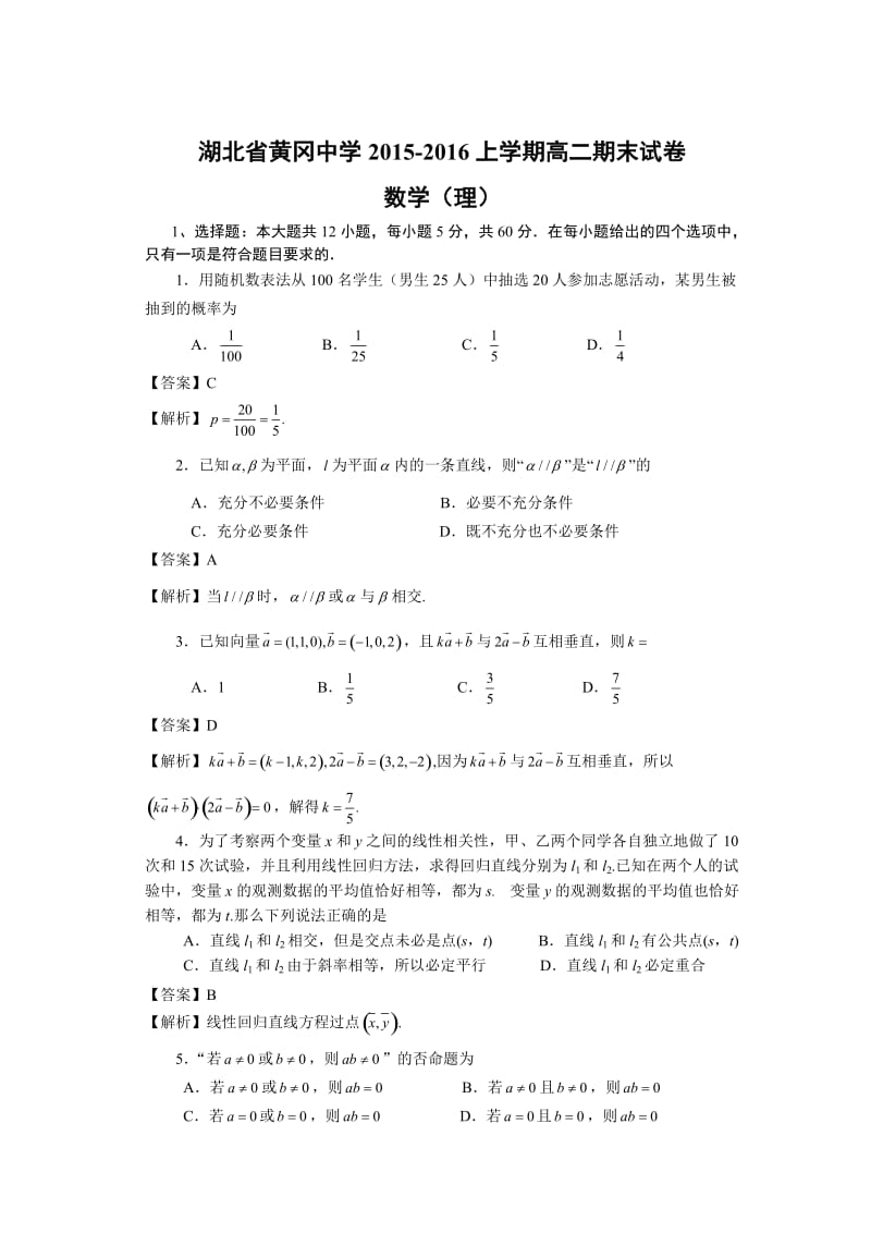 湖北省黄冈中学2015-2016上学期高二期末试卷(数学理).doc_第1页