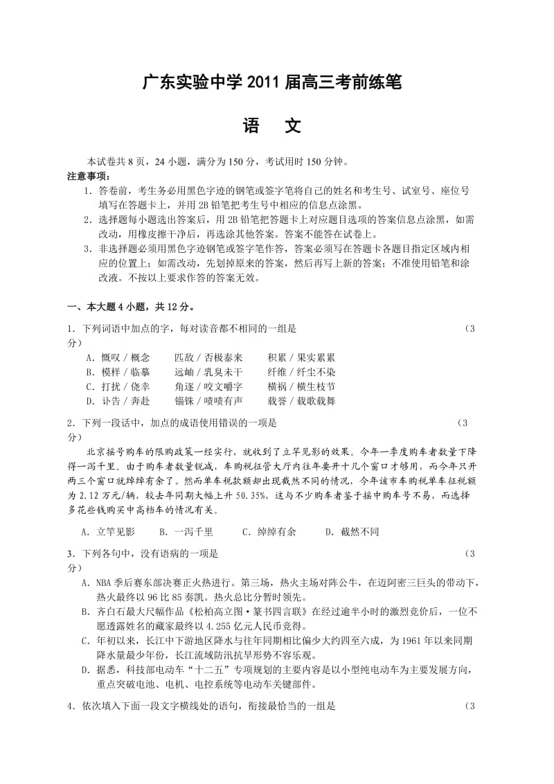 广东省广东实验中学2011届高三考前练笔1.语文试卷.doc_第1页