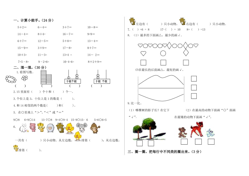 2011-2012青岛版小学一年级数学上册期末试卷.doc_第1页