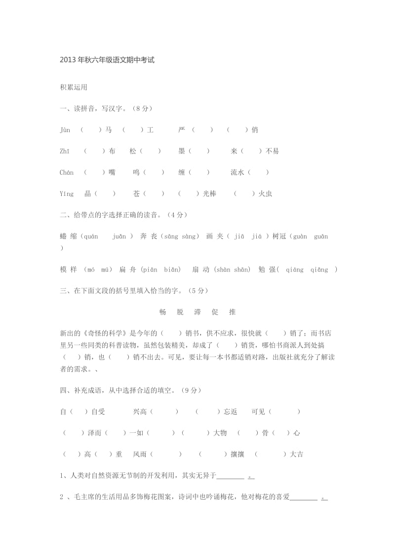 2013年秋六年级语文期中考试.docx_第1页