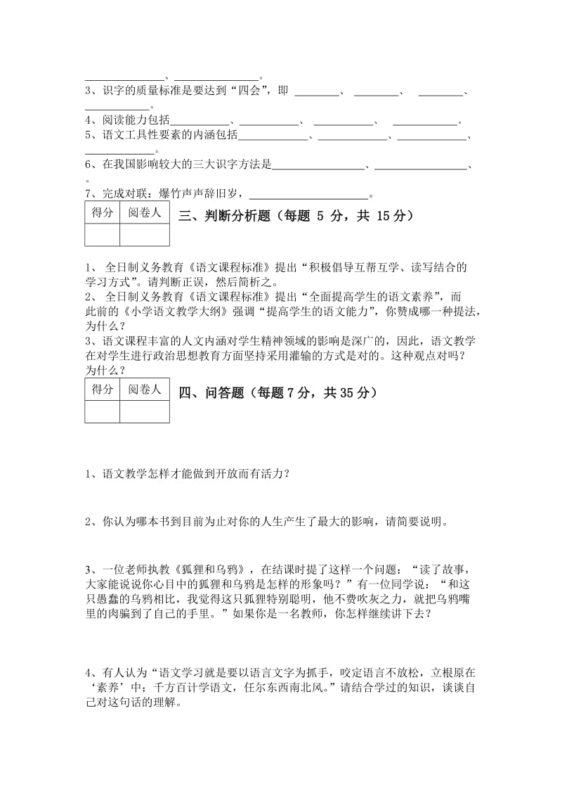 小学语文教学法复习试题及答案.doc_第2页