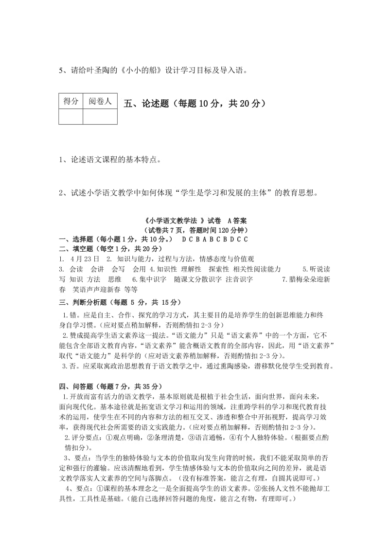 小学语文教学法复习试题及答案.doc_第3页