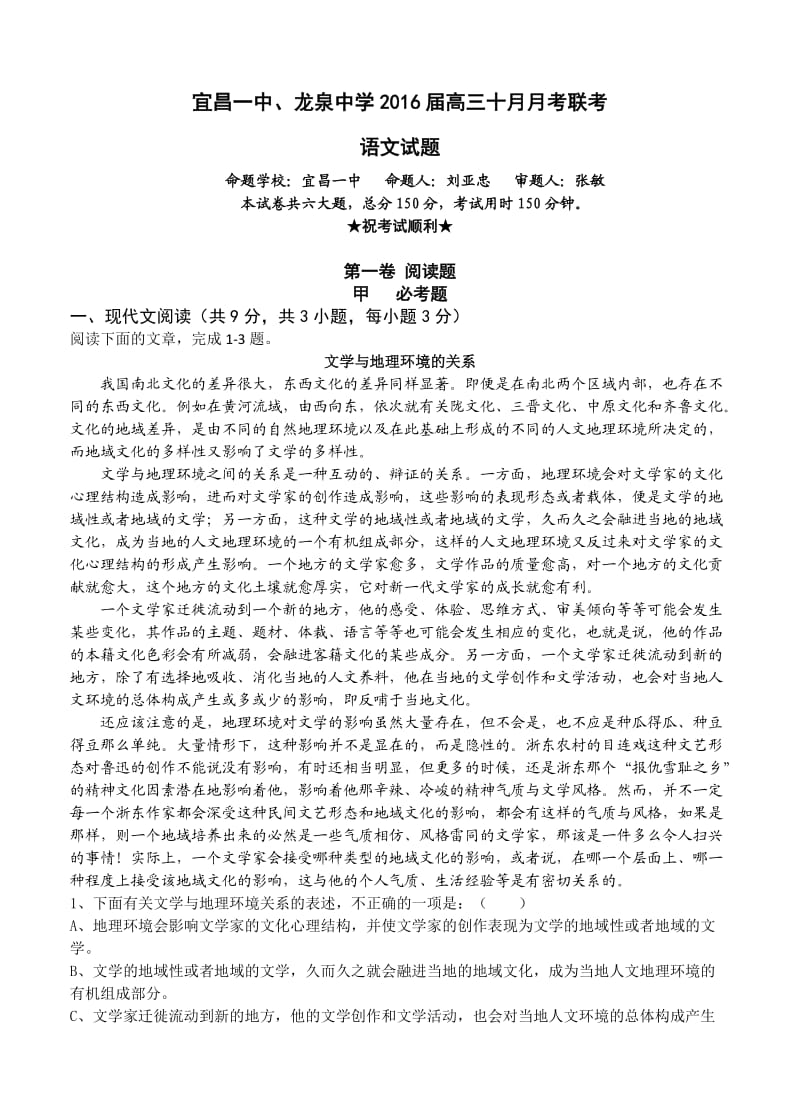 湖北省龙泉中学宜昌一中高三联考语文试题含答案.doc_第1页