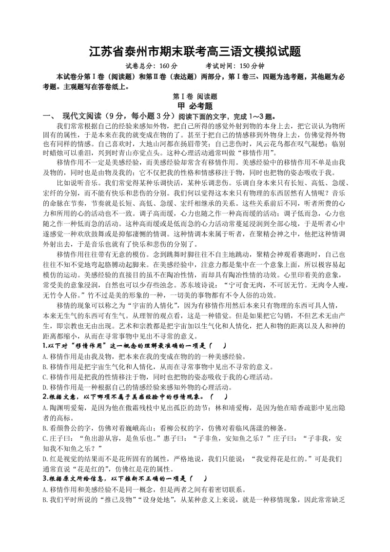 江苏省泰州市期末联考高三语文模拟试题.doc_第1页