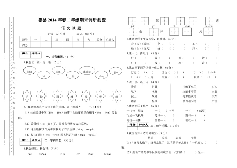 忠县2014年春二季二年级期末调研测查语文试题.doc_第1页