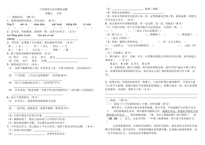 文湾六年级语文综合测试试题(岳宪).doc_第1页