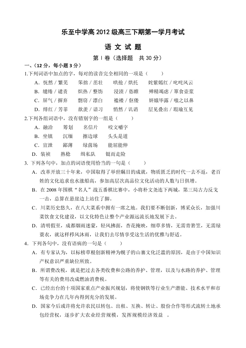 乐至中学高2012级高三下期第一学月考试(语文试题).doc_第1页