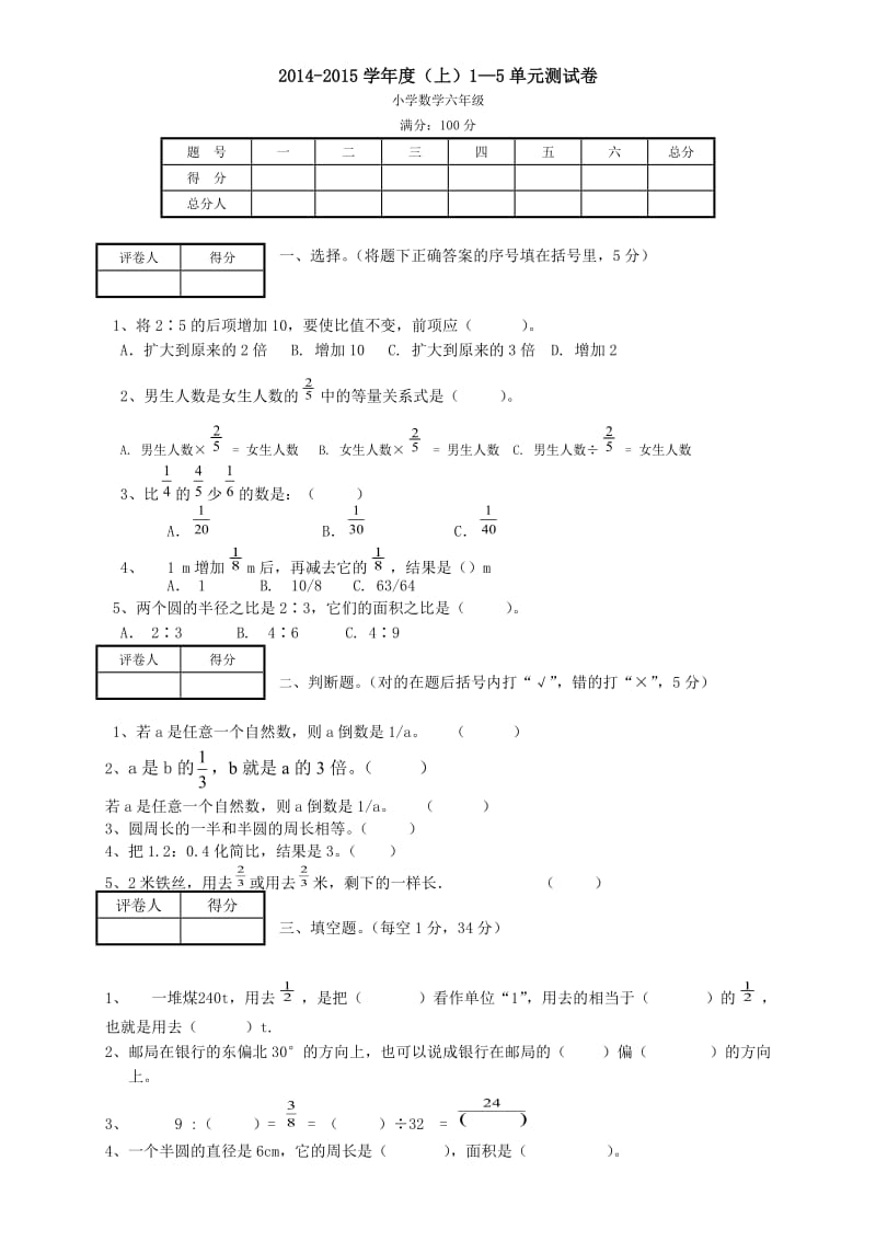 2014-2015学年六年级数学上册1-5单元测试卷.doc_第1页