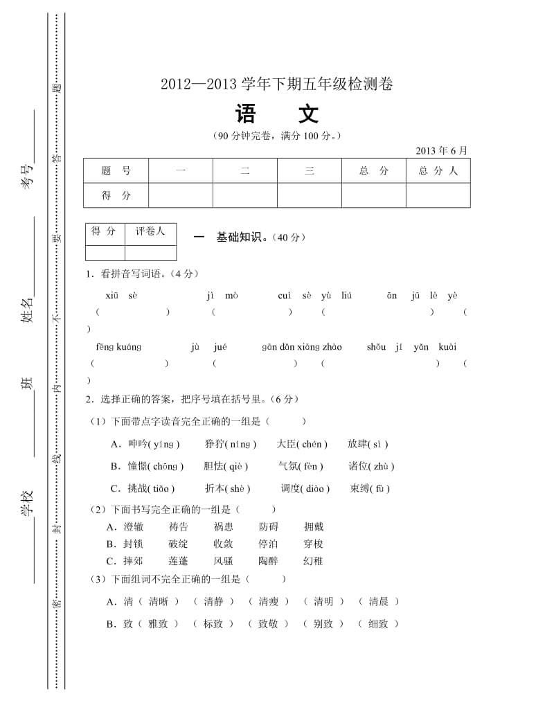 2012-2013学年下期五年级语文检测卷.doc_第1页