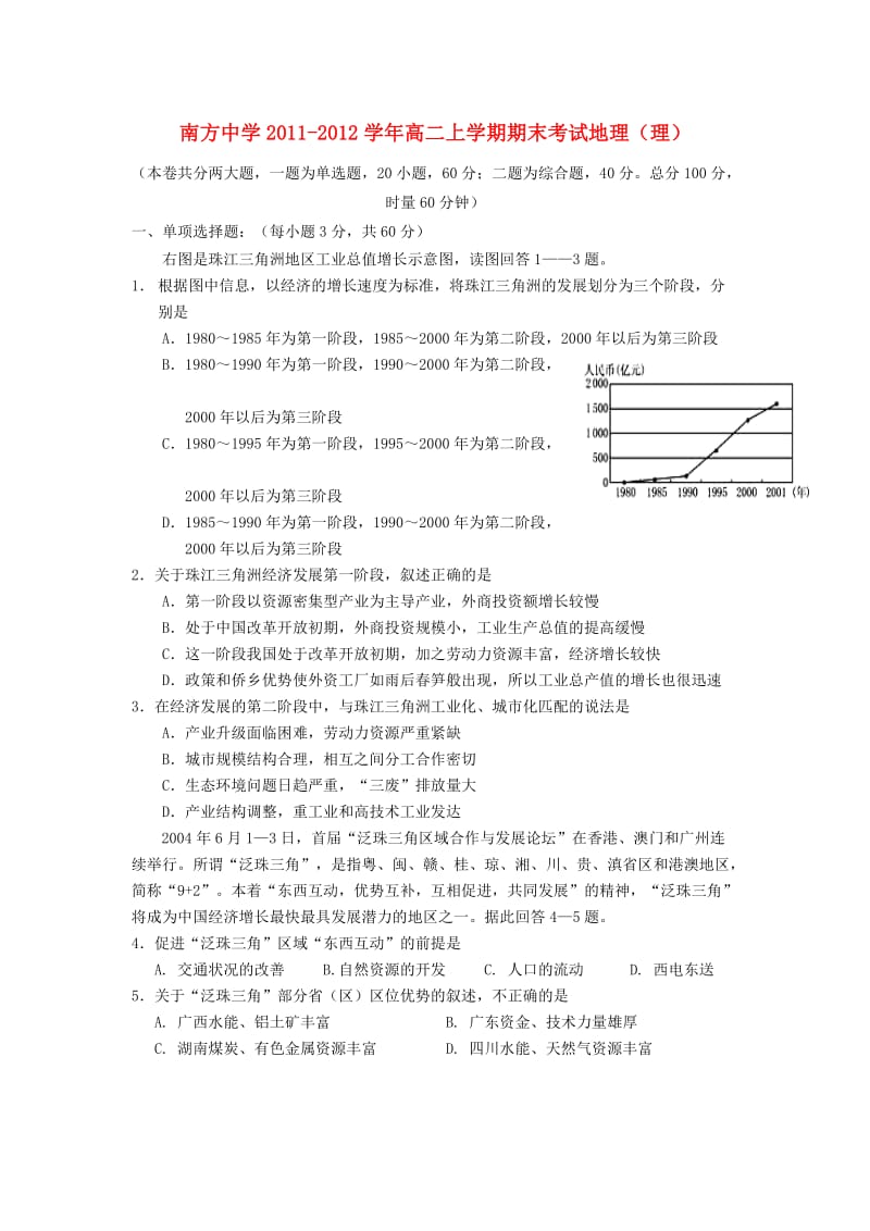 湖南省株洲市南方中学2011-2012学年高二地理上学期期末考试试题理.doc_第1页