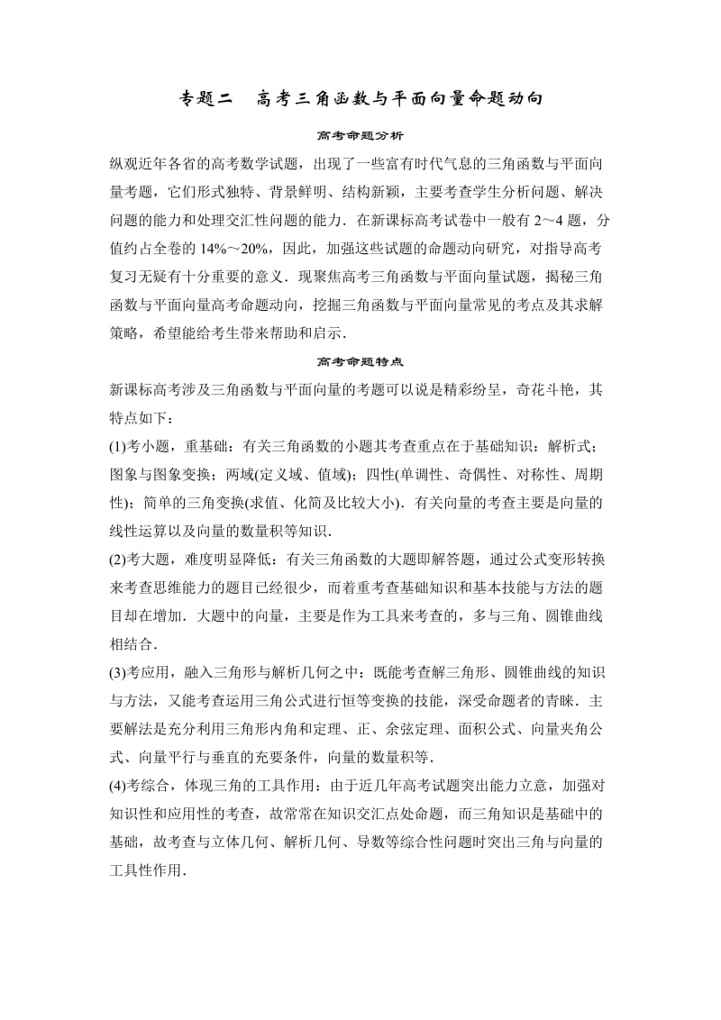 专题二高考三角函数与平面向量命题动向.doc_第1页