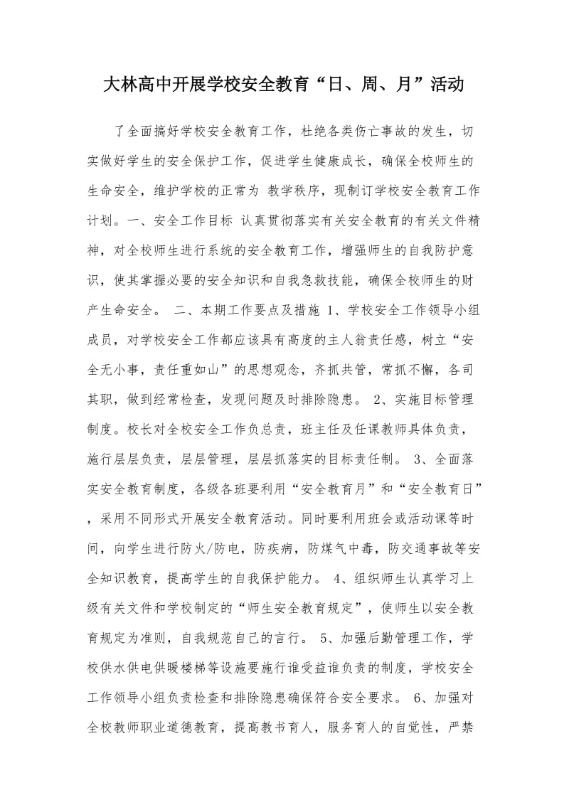 大林高中开展学校安全教育活动.docx_第1页