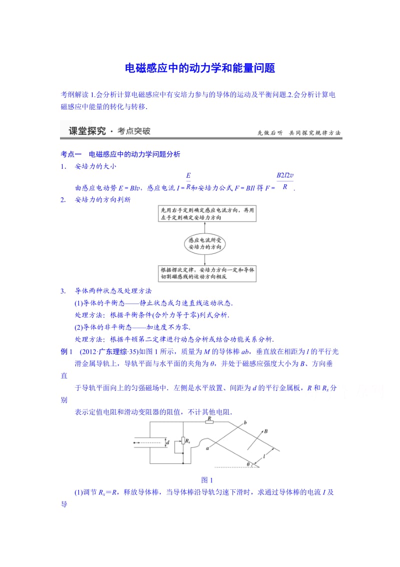 2014高考物理一轮复习基础知识题组18电磁感应中的动力学和能量问题.doc_第1页