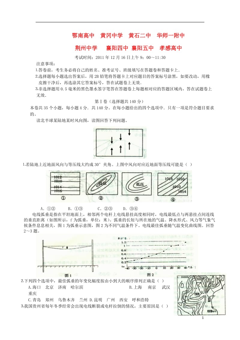 湖北省八校2012届高三文综第一次联考试卷.doc_第1页