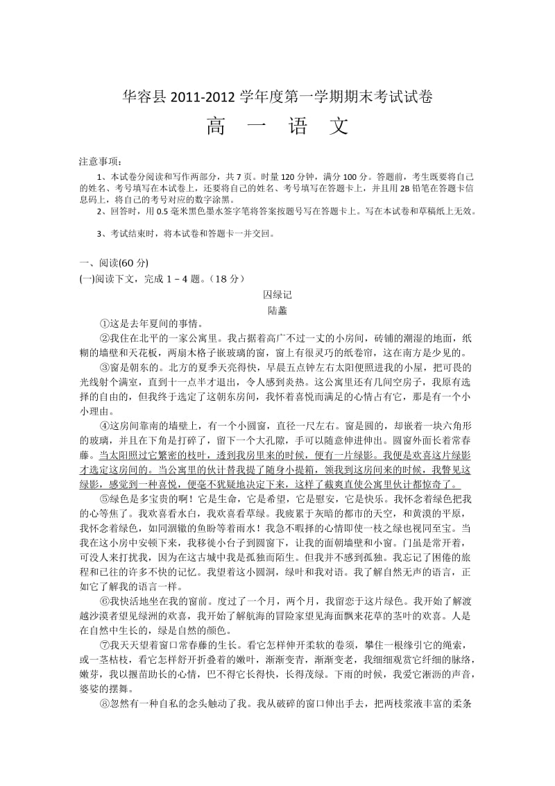 湖南省华容县2011-2012学年高一上学期期末考试(语文).doc_第1页