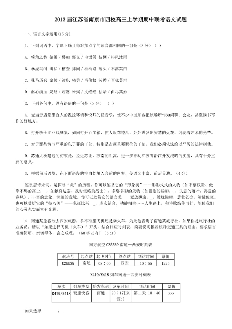 2013届江苏省南京市四校高三上学期期中联考语文试题.doc_第1页