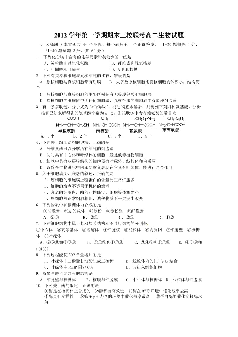 学第一学期期末三校联考高二生物试题.doc_第1页