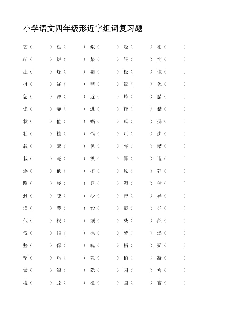 小学语文四年级形近字组词复习.doc_第1页