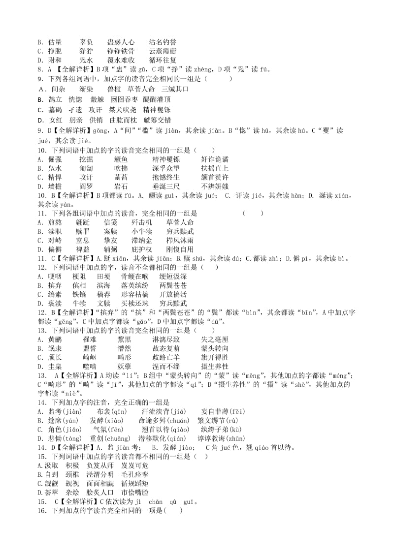 2012高考一轮复习新课标人教版最新整理字音专项练习.doc_第2页