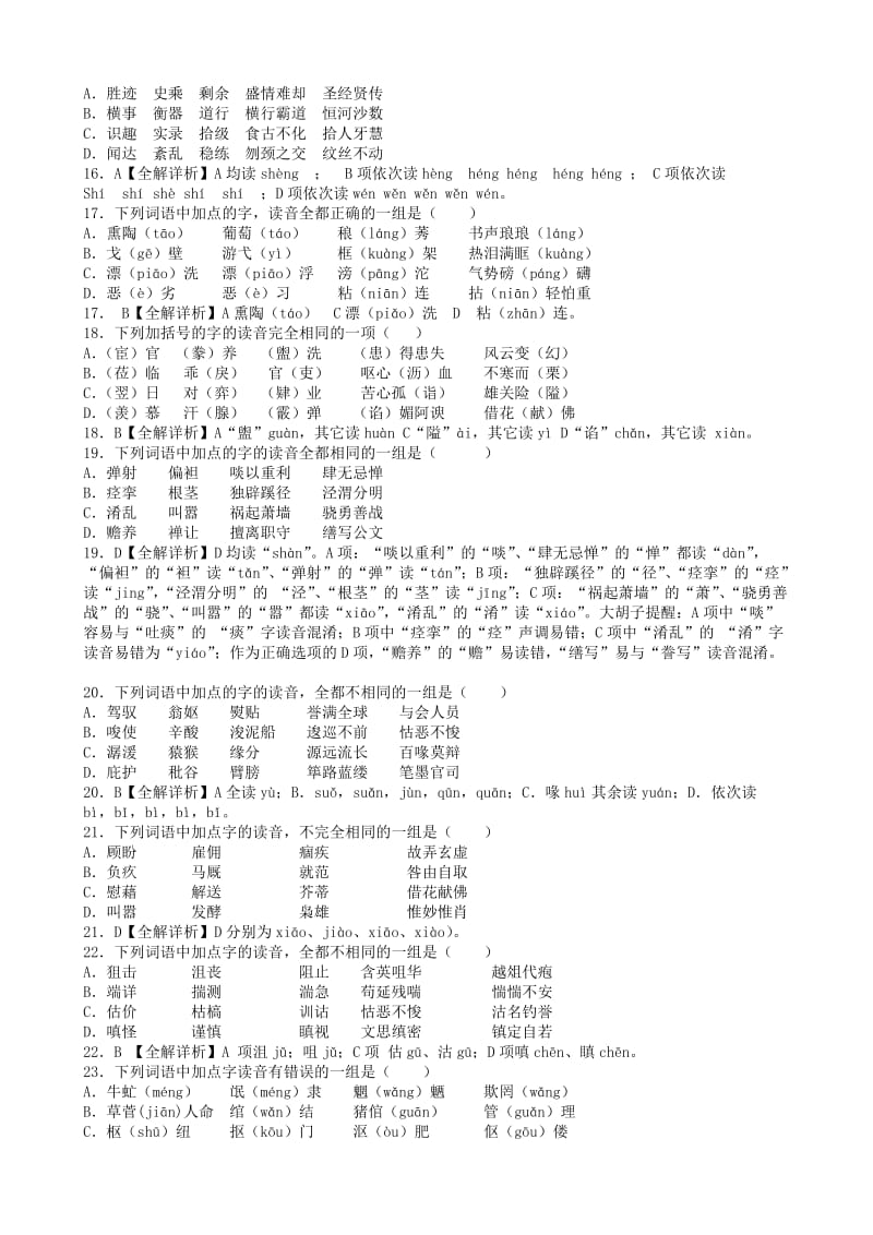 2012高考一轮复习新课标人教版最新整理字音专项练习.doc_第3页
