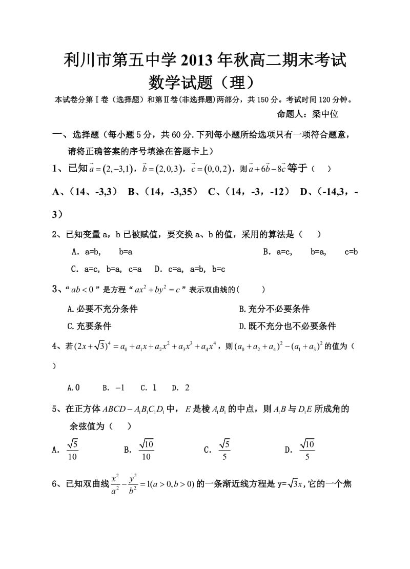 利川五中2013年秋高二数学期末考试试题.doc_第1页