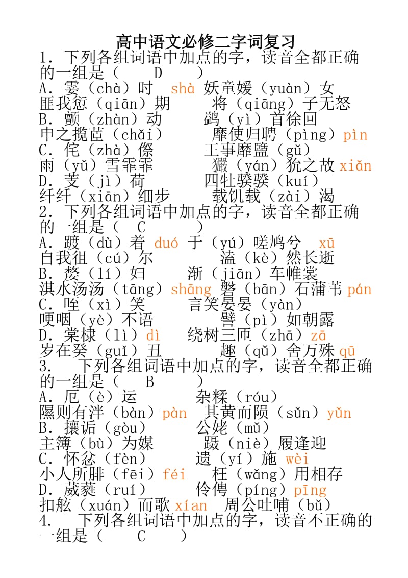 人教版高中语文必修二字词复习.doc_第1页